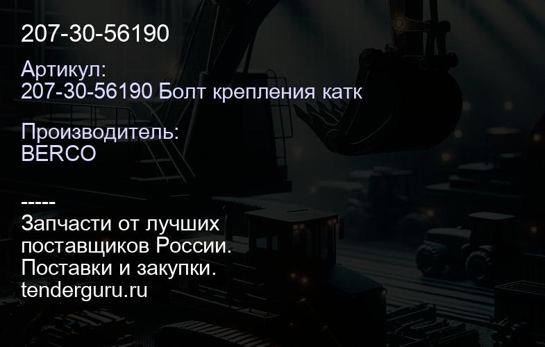 207-30-56190 | купить запчасти